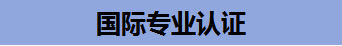 國際專業認證