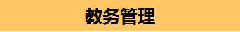 教務管理