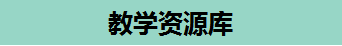 教學資源庫