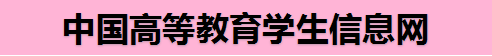 中國高等教育學生信息網
